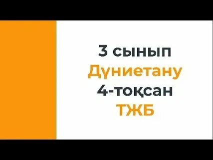 Дүниетану 4 сынып 3 сабақ