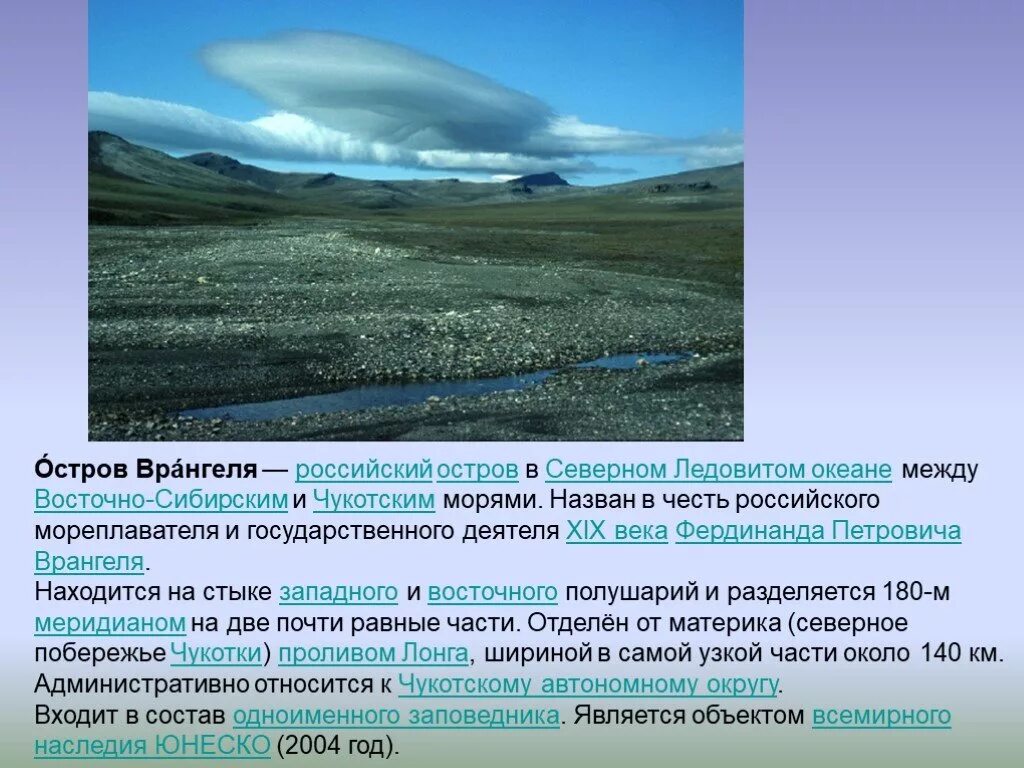 Область россии названная в честь. Остров Врангеля доклад. Объект Всемирного наследия остров Врангеля. Остров Врангеля всемирное наследие ЮНЕСКО. Остров Врангеля природное наследие.