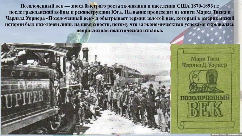 Таблица сша в эпоху позолоченного века. Сша в эпоху позолоченного века и прогрессивной эры. Сша позолоченный век 9 класс. Сша в эпоху позолоченного века и прогрессивной эры. Экономический рывок в сша в эпоху позолоченного века.
