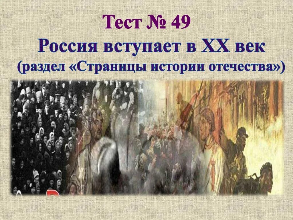 Окружающий мир страница истории xix века тест. Россия вступает в 20 век. россия вступает в 20 век презентация. россия вступает в 20 век рассказ. россия вступает в 20 век 4 класс окружающий мир.