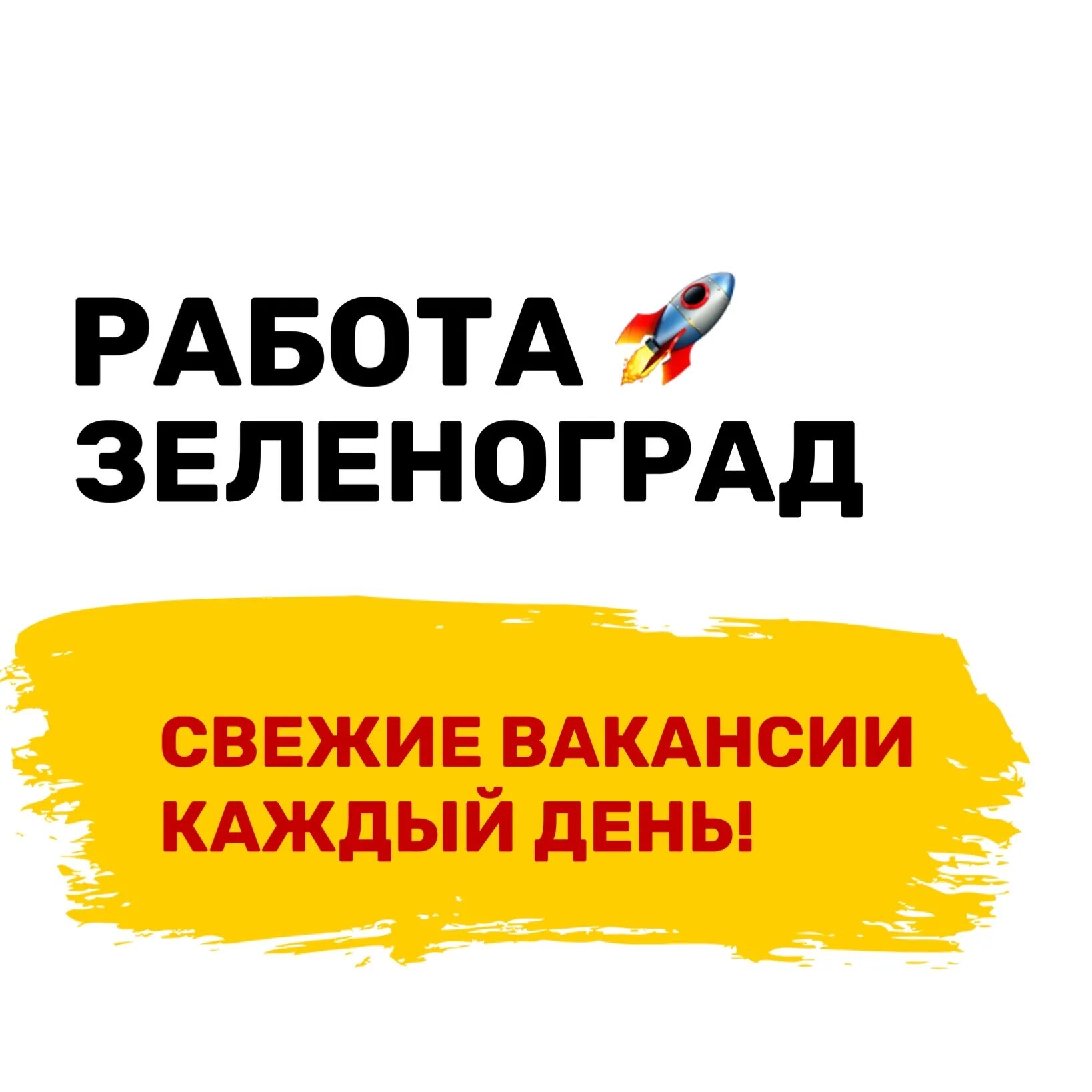 Работа в Зеленограде. Работа в Зеленограде свежие вакансии. Подработка в Зеленограде. Объявления работа в Зеленограде.