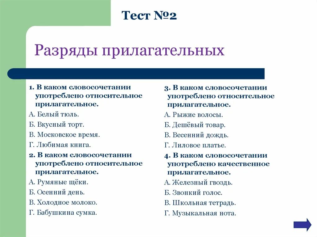 Холодная вода какое прилагательное. Прилагательное разряды прилагательных. Разряды прилагательных тест. Прилагательные разряды тест. Разряды имен прилагательных 4 класс.