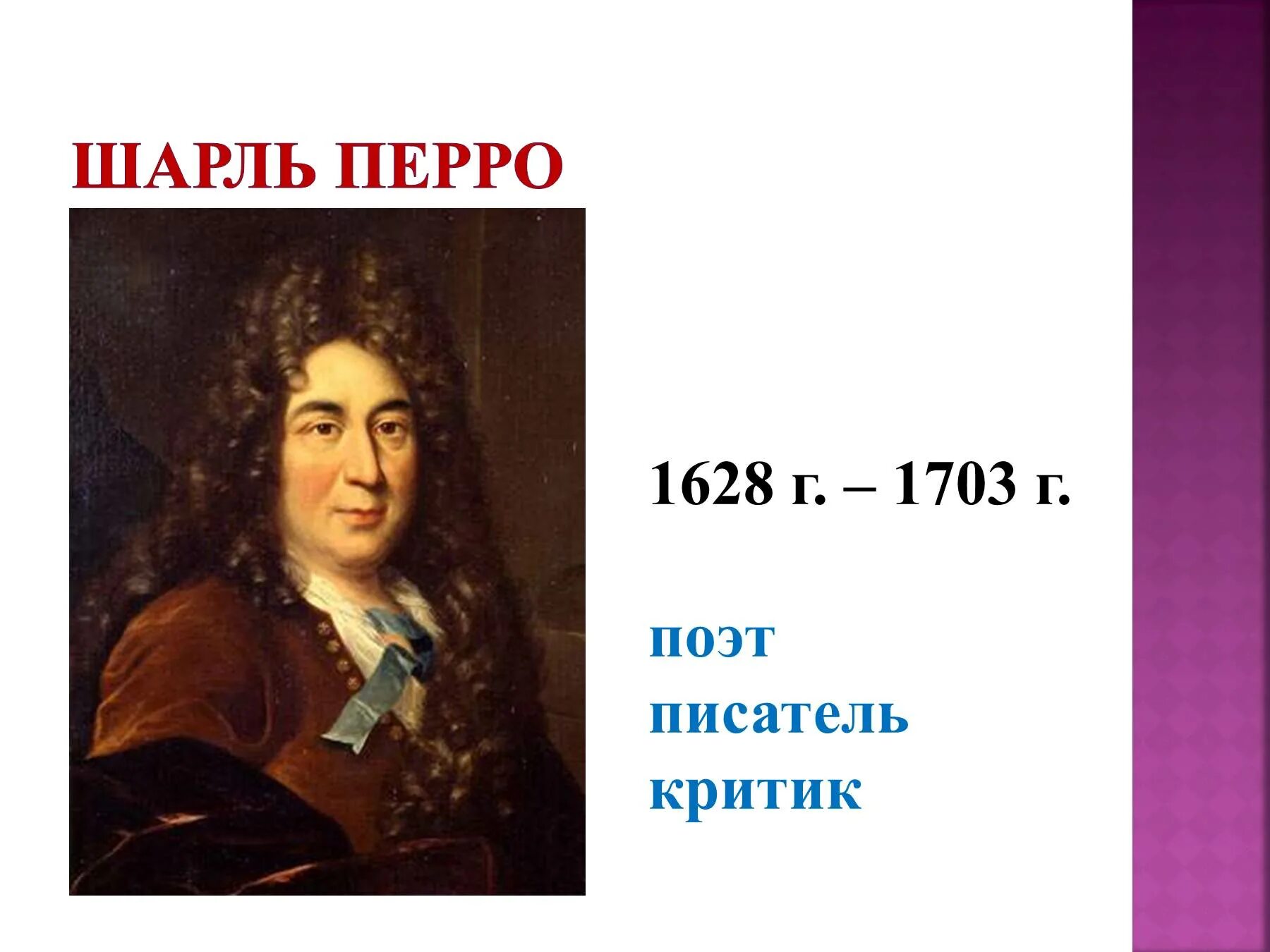 ш перро портрет. ш перро портрет для детей. шарль перро. шарль перро (1628-1703). шарль перро портрет писателя.