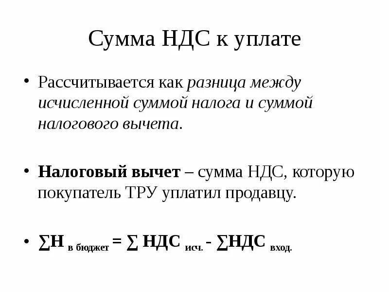 Масло ндс. НДС подлежащий уплате в бюджет формула. Сумма НДС К уплате. Сумма НДС К уплате в бюджет. Сумма НДС рассчитывается.