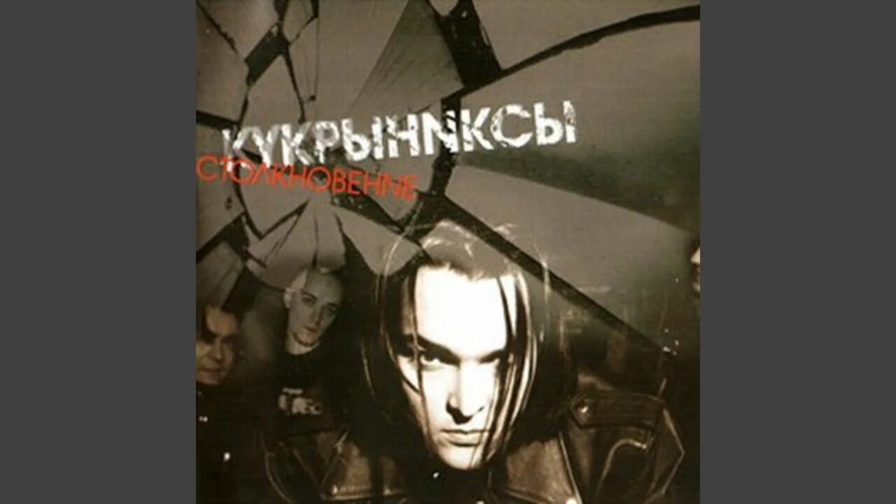 Кукрыниксы письмо. Кукрыниксы 1996. Кукрыниксы столкновение 2004. Группа Кукрыниксы 1998. Кукрыниксы 2000.