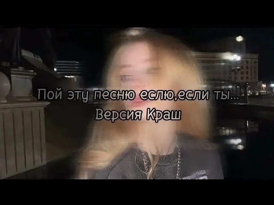 Пой эту песню если ты версия про краша. Пой эту песню если ты. Пой если ты про краша. Просто пой грустная версия. Пой если ты про краша.