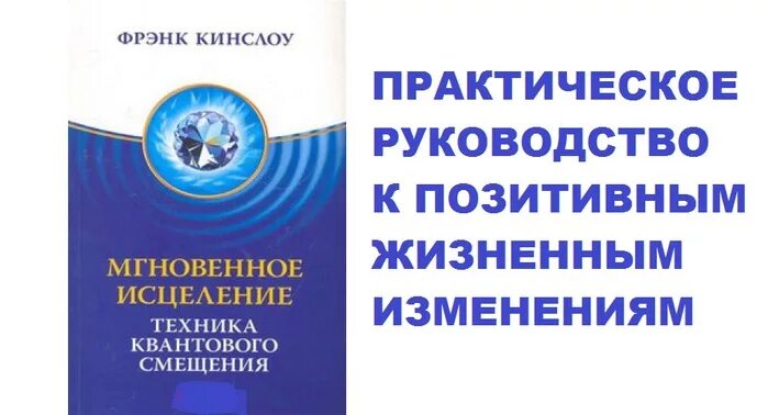 Секрет исцеления фрэнк кинслоу. Мгновенное исцеление. Техника квантового смещения книга. Квантовое смещение техника. Кинслоу квантовое смещение. Квантовые методики исцеления.