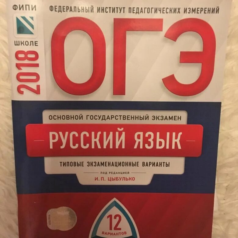 Книга цыбулько 2024 огэ русский. Книжка ОГЭ русский язык Цыбулько 2023. ОГЭ основной государственный экзамен русский язык Цыбулько 2023. Книжка по ОГЭ по русскому 2022 Цыбулько. Сборник по русскому ОГЭ Цыбулько 2020 ФИПИ.