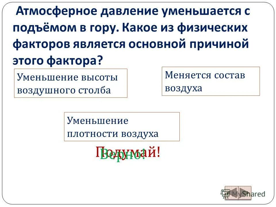 Тест атмосферное давление. Тест по теме атмосферное давление. Плотность атмосферного воздуха уменьшается с подъемом. Редукция воздуха.