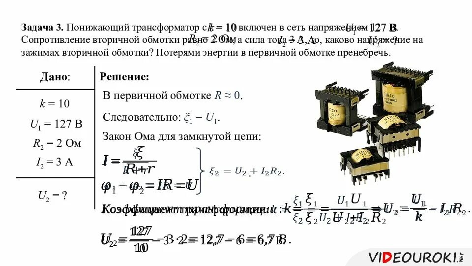 Понижающий трансформатор с коэффициентом 10. Вторичная обмотка трансформатора тока. Напряжение вторичной обмотки трансформатора. Задача с трансформатором по физике. Трансформатор напряжения физика 11 кл.