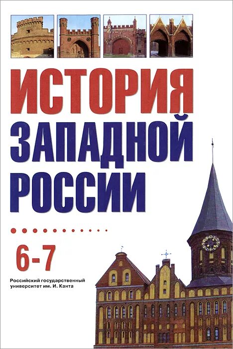 Учебник история западной россии. История Западной России. История Западной России учебник. Книги по истории Калининградской области. История Запада.