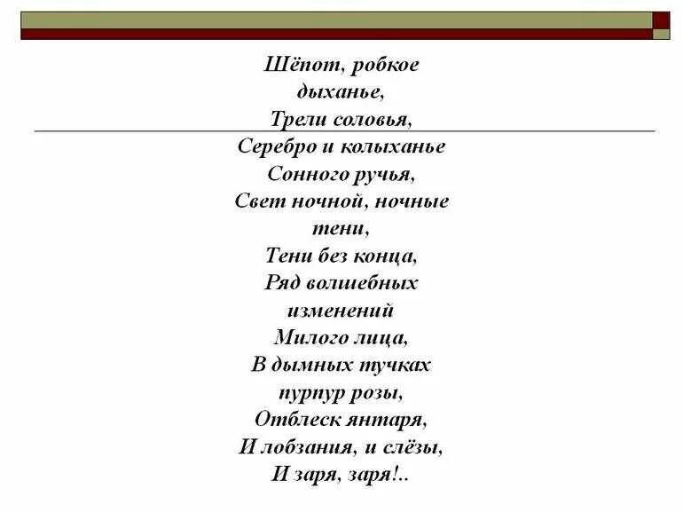 Строфа стихотворения шепот робкое дыхание. Афанасий фет шепот робкое дыханье. шепот тютчев. стихотворение робкое дыхание фет. трели соловья стих фет.