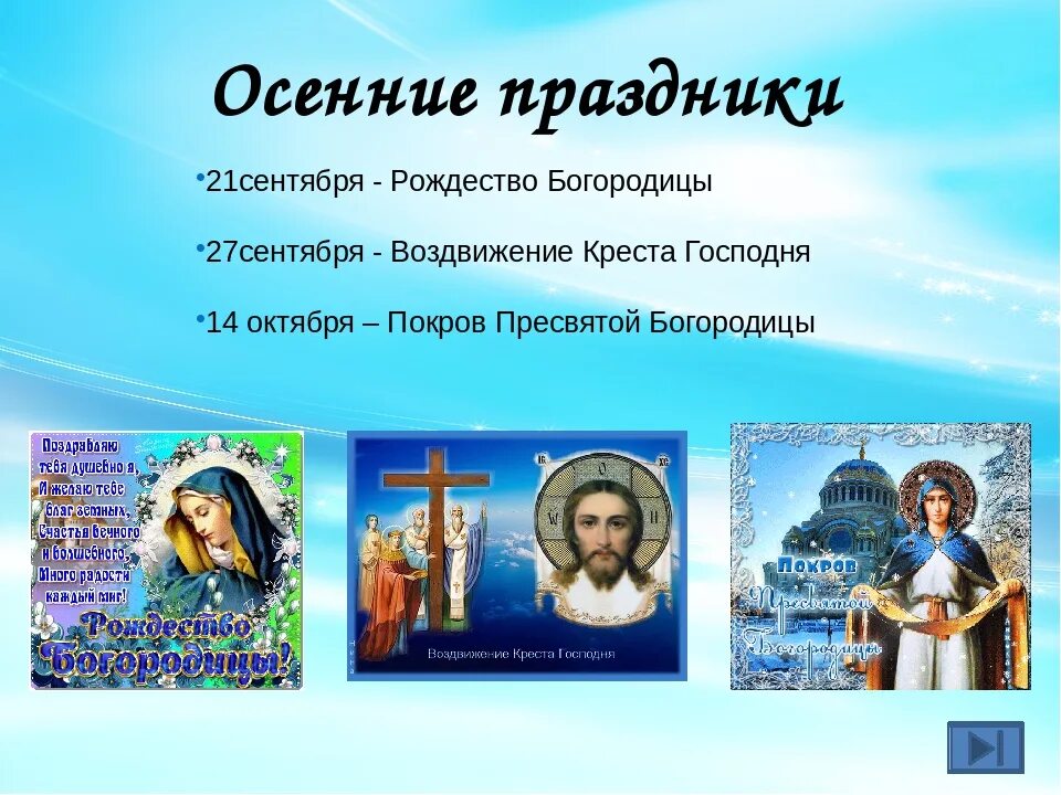 21 Сентября праздник. 21 Сентября православный праздник. Праздник 21.09.21 православный. Церковный праздник сегодня 21 сентября. Как называется 21 сентября