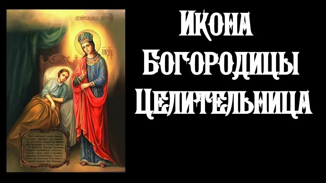 Слушать акафист целительнице божьей. Акафист Пресвятой Богородице целительница. Акафист Пресвятой Богородице целительница икона. Акафист целительнице. Акафист целительнице Божьей.