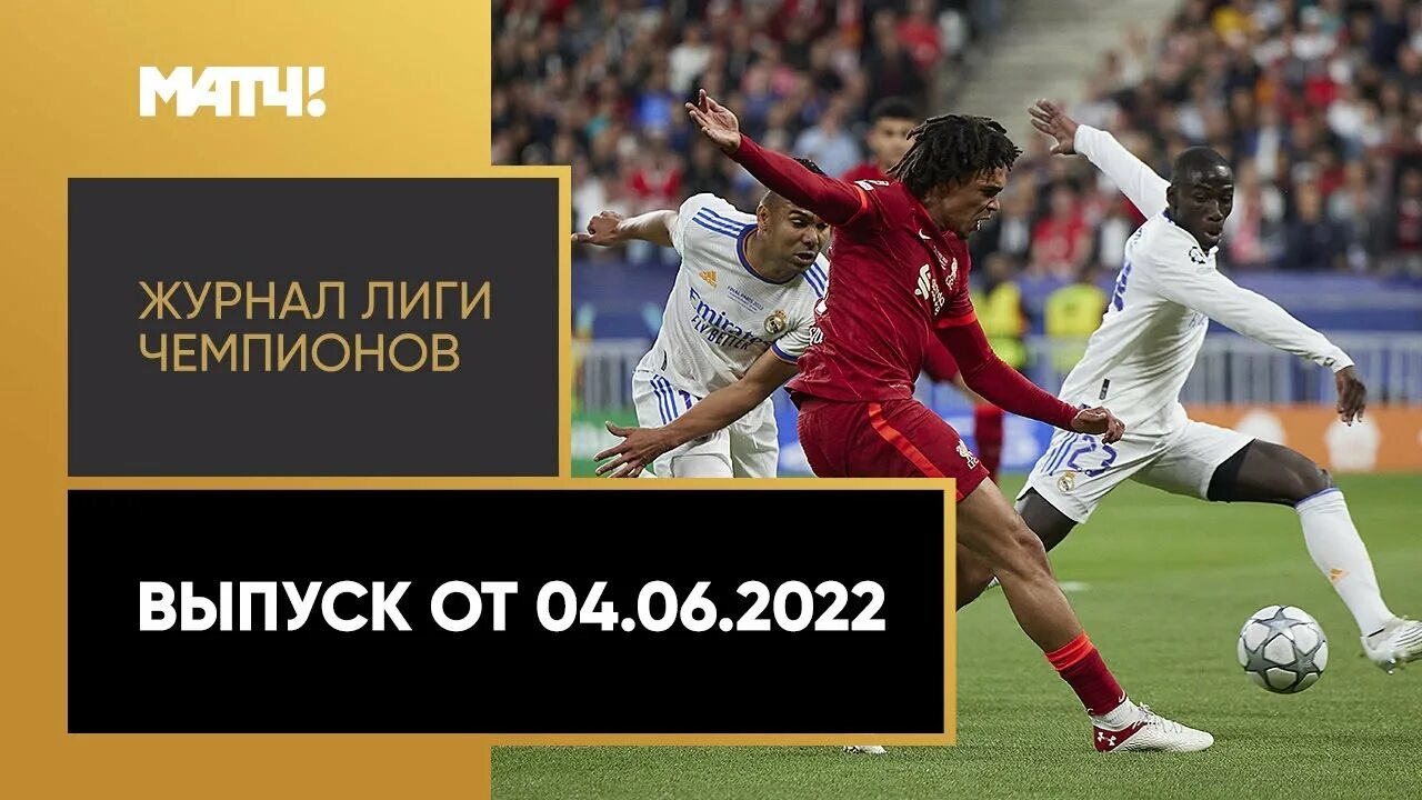 Журнал лиги чемпионов. Журнал лиги чемпионов. Лига чемпионов уефа. Журнал лиги чемпионов. Журнал лиги чемпионов.