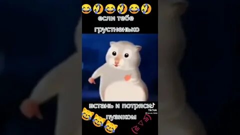 Если тебе грустненько потряси