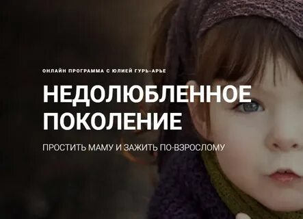 Недолюбленный взрослой жизни