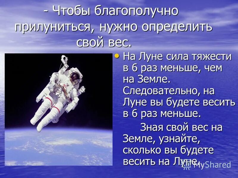 Сила тяжести на Луне. Вес тела на Луне. Сила тяжести в космосе. Сила тяготения на Луне.