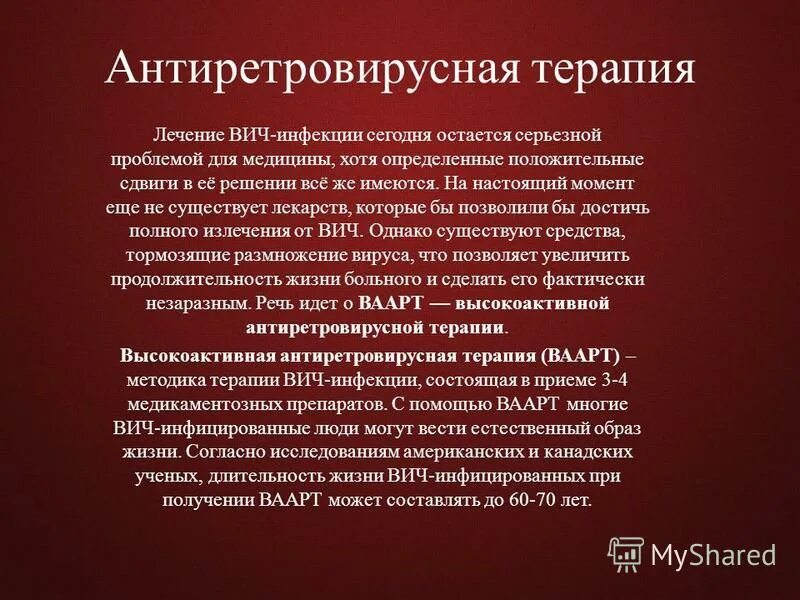 Терапия лечения вич. Антиретровирусная терапия ВИЧ-инфекции. Антиретровирусная терапия ВИЧ-инфицированных-. Цели антиретровирусной терапии. Цели антиретровирусной терапии ВИЧ-инфекции.