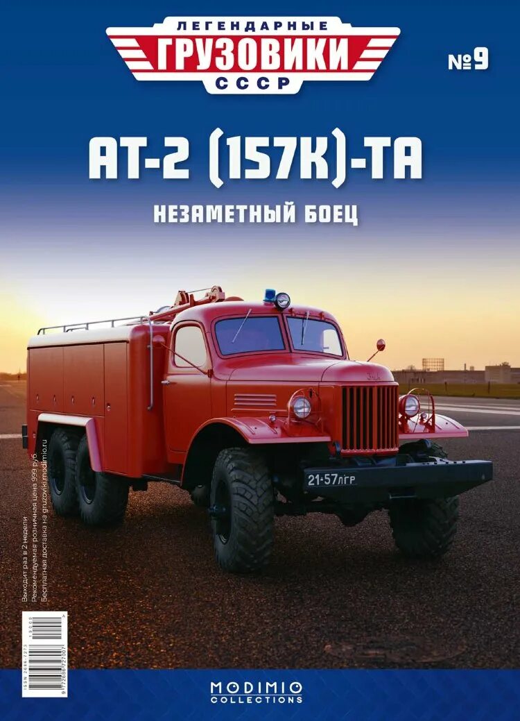 Грузовики модимио 1/43. Журнал наши грузовики. Деагостини автолегенды ссср грузовики. Журнал грузовики график. Легендарные грузовики ссср график.