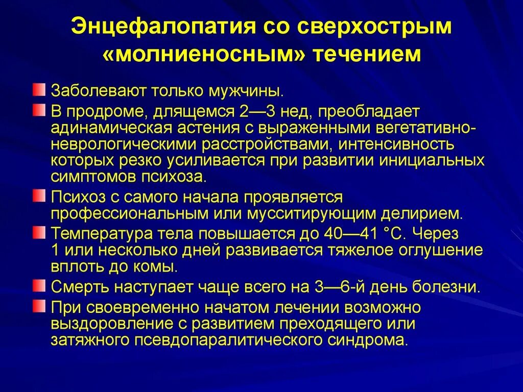 Энцефалопатия пожилых людей симптомы. Губчатая энцефалопатия. Энцефалопатия презентация. Трансмиссивная губчатая энцефалопатия. Неотложные состояния в терапии.