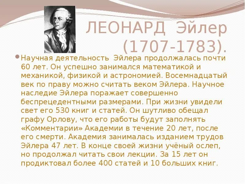 В течени года я упорно занимался математикой. Кто с детских лет занимается математикой тот развивает внимание. В течени года я упорно занимался математикой. Кто с детских лет занимается математикой тот развивает внимание. Открытия эйлера.