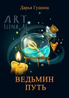 Ведьмин путь