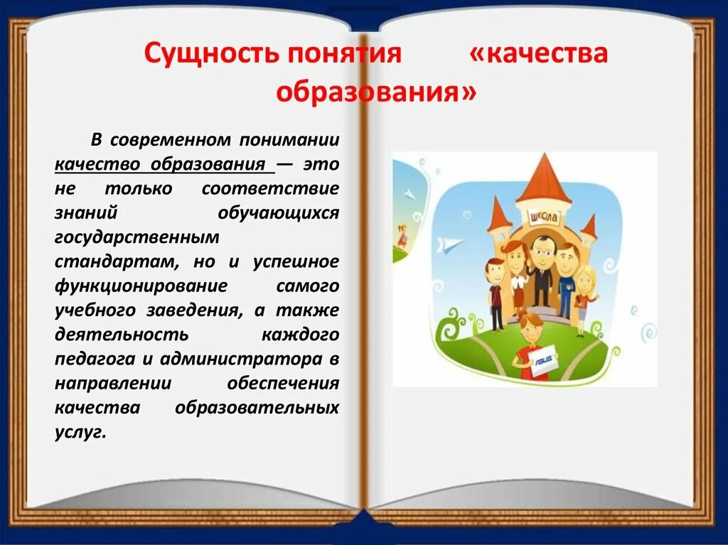 Сущность современного образования. Современное понимание качества.