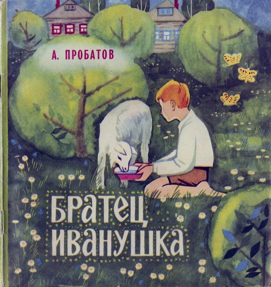 Иванушка (книжное Издательство). Фиалка братец Иванушка. Автор,, Иванушка и Домовой". Братец иванушка книга