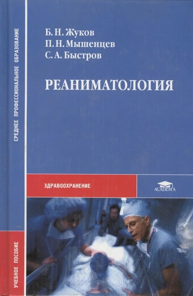 Анестезиология учебник. Реаниматология книга. Анестезиология-реаниматология учебная литература. Хирургия с основами реаниматологии. Неотложные состояния в анестезиологии и реаниматологии.