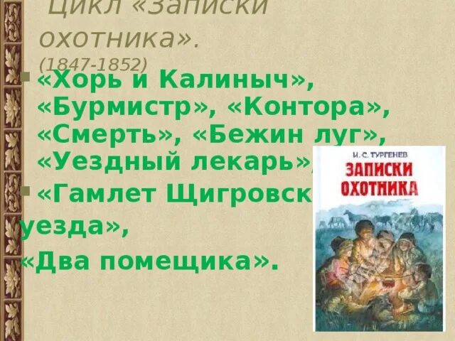 Характеристика хоре и калиныча. Хорь и Калиныч. Тургенев хорь и Калиныч. Записки охотника Бежин луг хорь и Калиныч. Записки охотника два помещика.