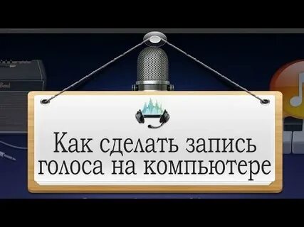 Как сделать запись голоса