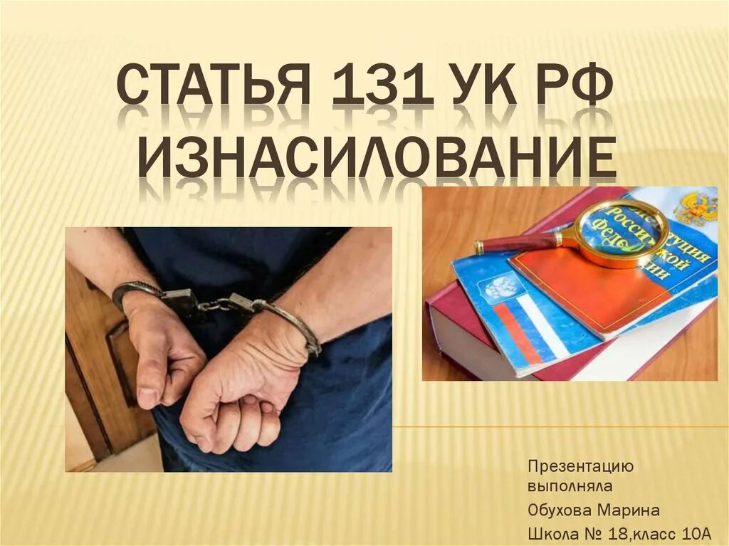 131 ч 1 ук рф. Статья 131. Ст 131 УК РФ. 131 Статья уголовного кодекса. Ст 131 ч 1 УК РФ.