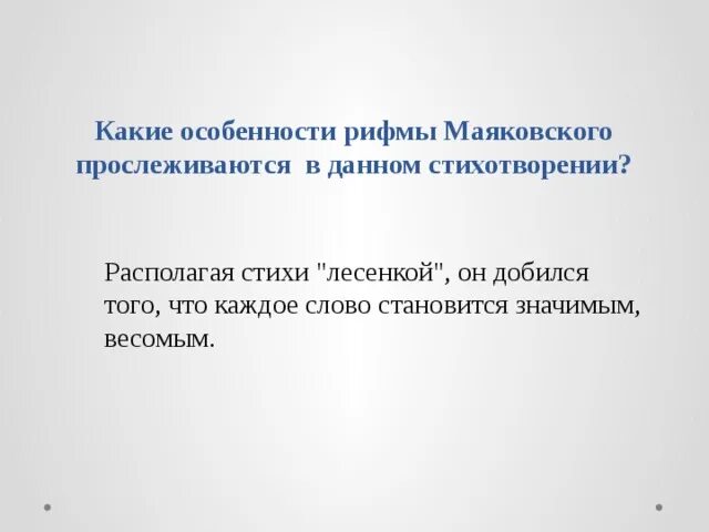 Основная мысль стихотворения прощание маяковского. Рифма Маяковского. Особенности рифмы Маяковского. Тип рифмы Маяковского. Особенности рифмы.