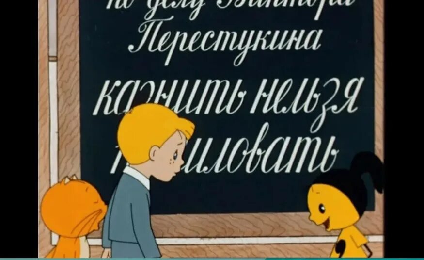 Простить нельзя помиловать. Казнить нельзя помиловать. В стране невыученных уроков. Казнить нельзя помиловать картинки.