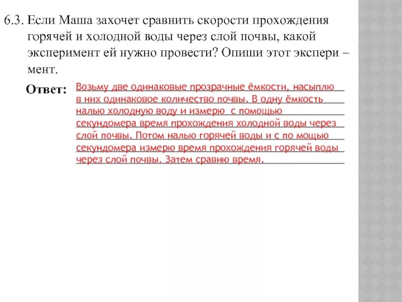 Если Маша захочет сравнить скорости прохождения горячей и холодной. Скорость прохождения горячей и холодной воды. Скорость прохождения горячей и холодной воды через слой почвы. Скорость прохождения воды через почву. Маша решила сравнить скорость