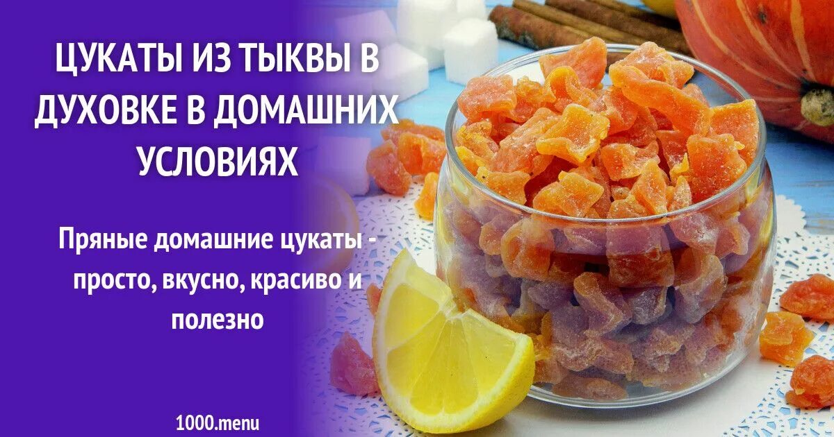 Цукаты рецепты тыква в сушилке. Цукаты из тыквы. Цукаты из тыквы в духовке. Цукаты из тыквы в домашних. Цукаты из тыквы в домашних условиях.