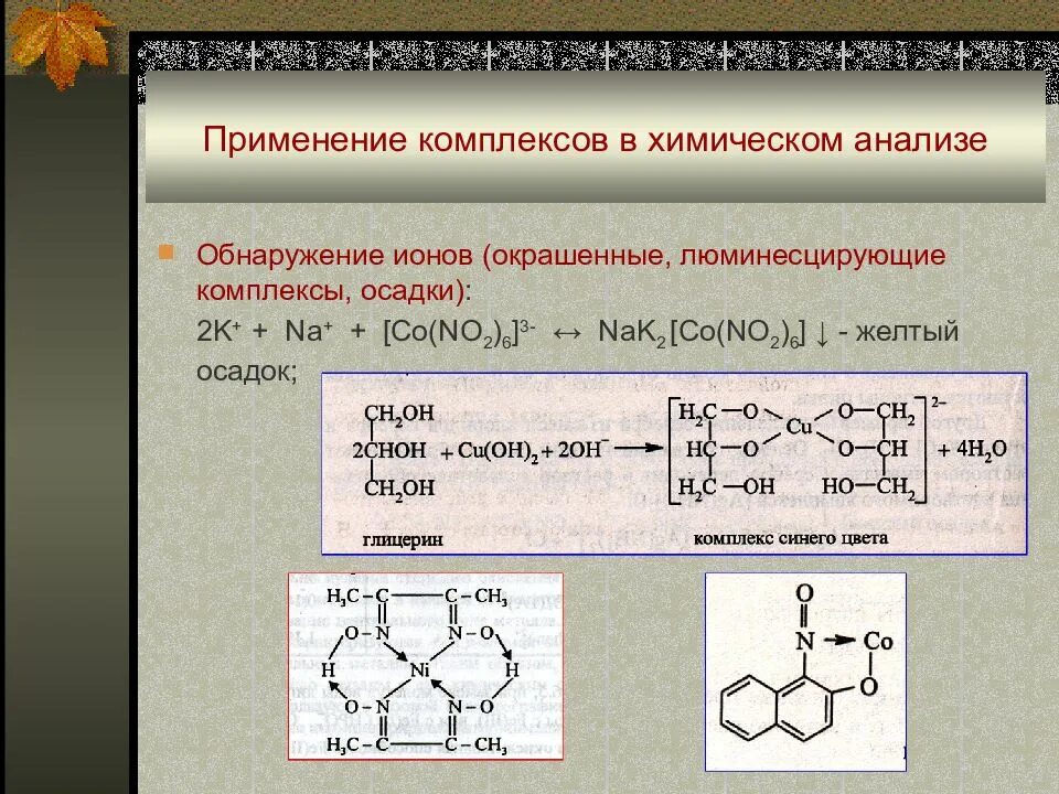 Химическое соединение применяемое