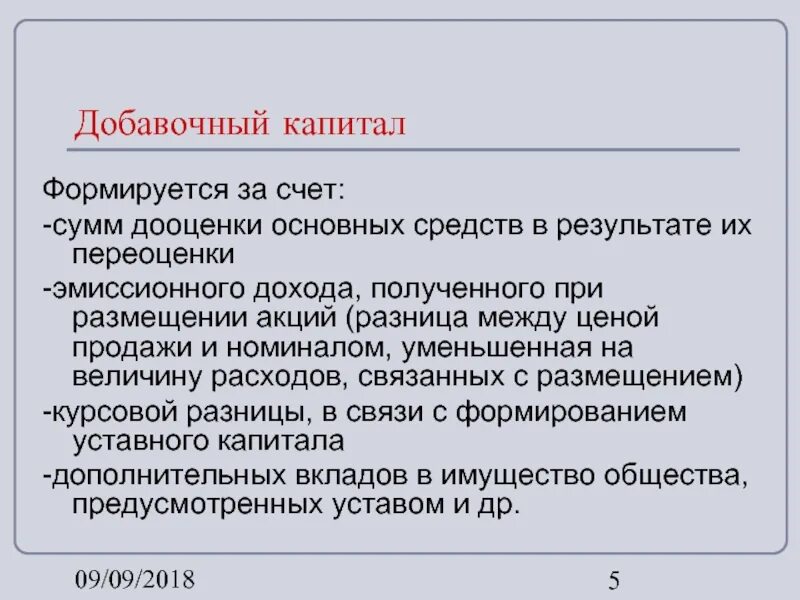 Средства добавочного капитала могут быть направлены на