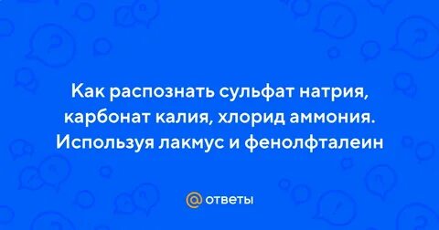 Распознать сульфат