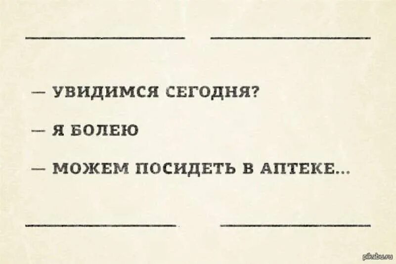 Можем посидеть в аптеке. Посидим в аптеке. Мем "можем посидеть в аптеке. Я болею можем посидеть в аптеке.