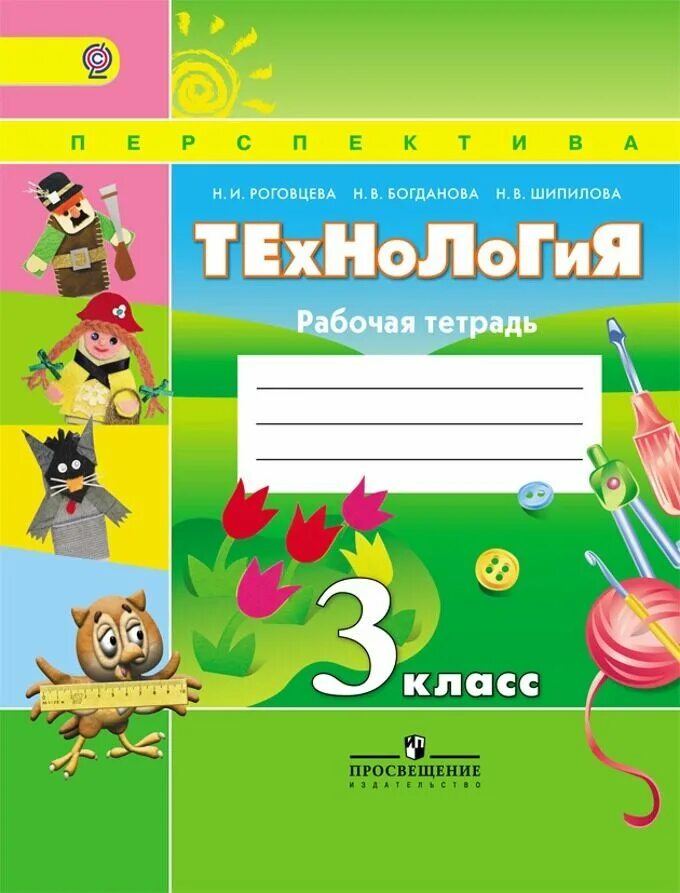Тетрадь третьего класса. Технология 3 класс перспектива роговцева богданова добромыслова. тетрадь по технологии 3 класс школа россии роговцева. технология 3 класс рабочая тетрадь роговцева. рабочая тетрадь 2 класс роговцева, богданова технология...