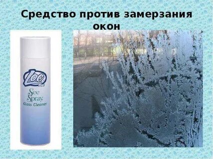 Чем обработать стекло от замерзания