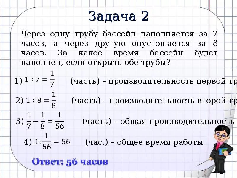 65 мин ч мин. Решение задач по математике. Задачи с ответами. Задачи на совместную работу. Как решать задачи на совместную работу.