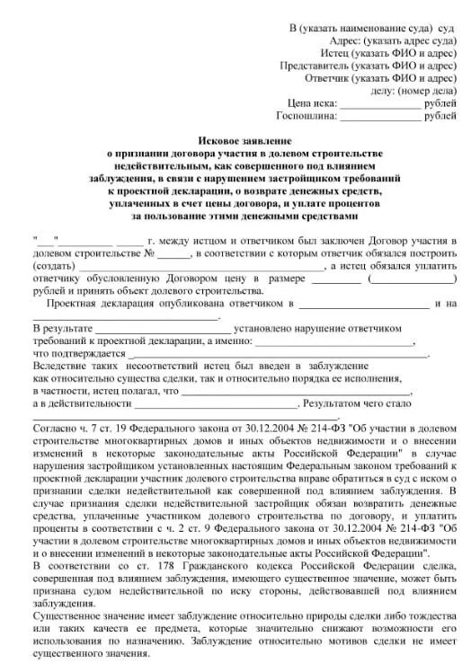 Иск о признании договора недействительным образец. Иск о признании сделки недействительной. Исковое заявление о признании сделки недействительной. Исковые требования о признании сделки недействительной. Иск о признании договора недействительным.