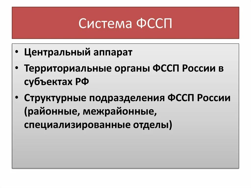 Федеральная служба судебных приставов задачи. Система Федеральной службы судебных приставов. Структура Федеральной службы судебных приставов. Структура органов ФССП. Система органов ФССП.