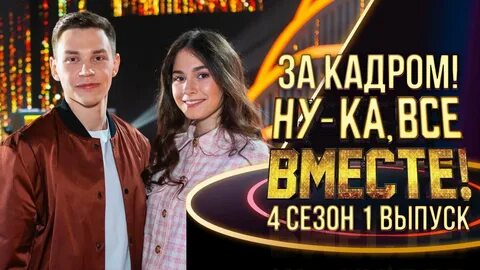 Ну ка вместе 4 выпуск