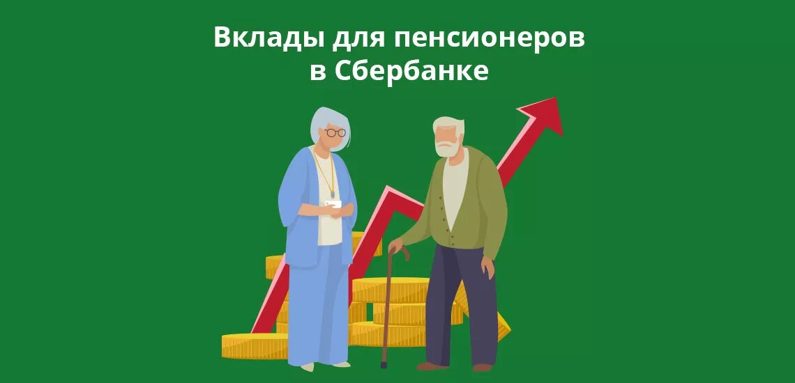 Пенсионный плюс условия. Пенсионный вклад. Вклады для пенсионеров. Сбер вклад для пенсионеров. Пенсионные вклады в Сбербанке.