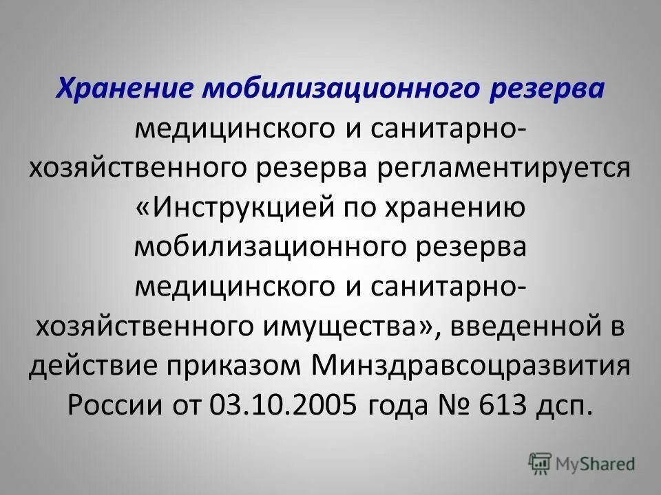 Что такое мобилизационный резерв. Мобилизационный резерв. Мобилизационный резерв медицинского имущества. Резерв медицинского и санитарно-хозяйственного имущества. Мобилизационный резерв формируется в целях:.