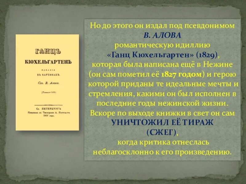 Ганц кюхельгартен. Алов Ганц Кюхельгартен 1829. 1827 1829 Поэма Ганс Кюхельгатен Гоголь. Поэма Ганц Кюхельгартен.